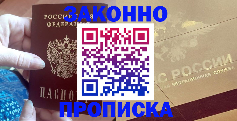 прописка в Северобайкальске