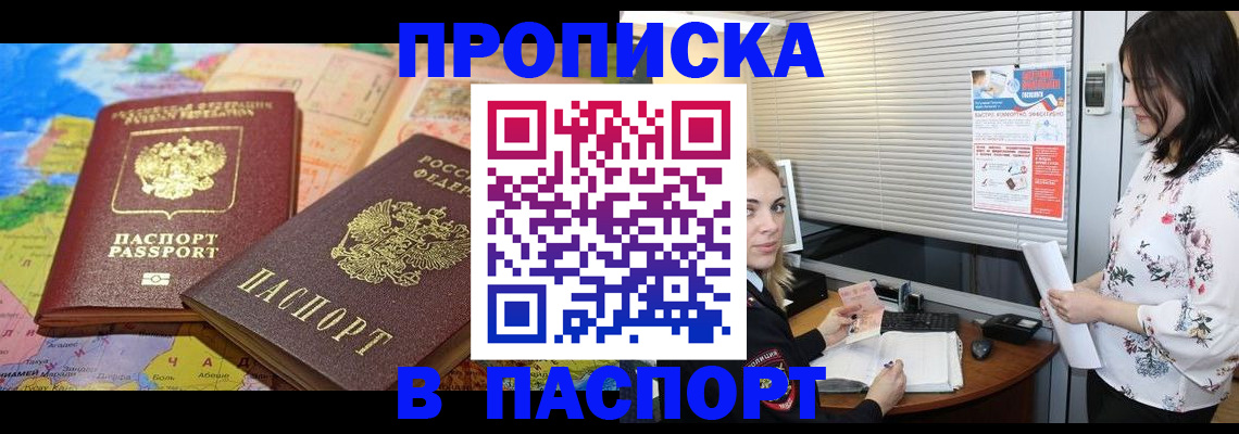 прописка паспорт в Северобайкальске