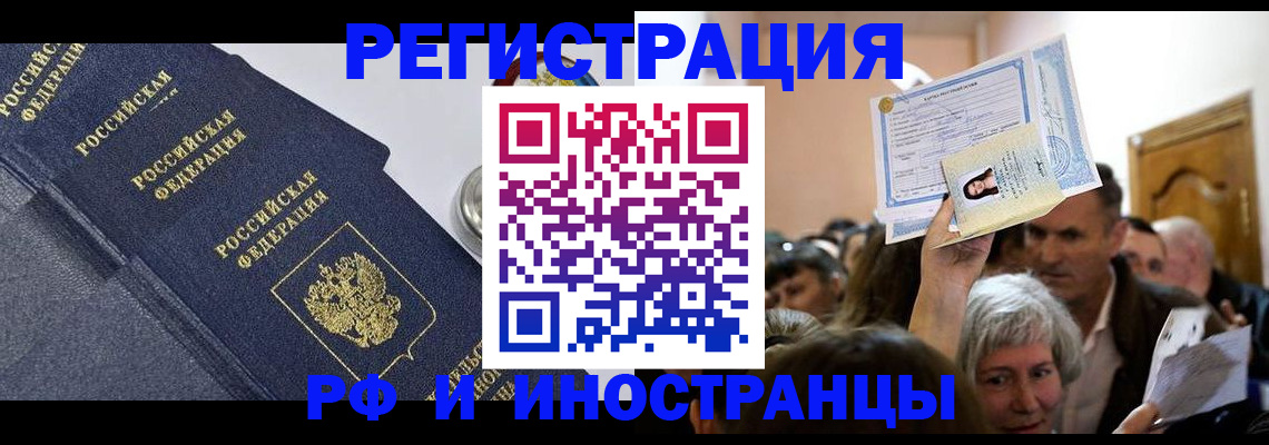 прописка законно в Северобайкальске